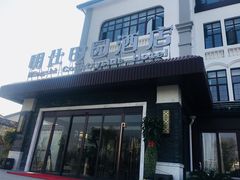 门面-明仕田园酒店