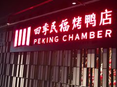 门面-四季民福烤鸭店(西单华威约饭街店)