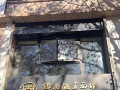 -镇南锅盖面馆(解放路店)