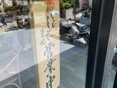 -囿面传统制面馆(中央路店)