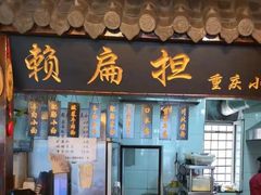 -赖扁担重庆小面(友谊路店)