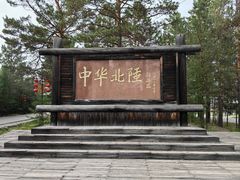 -北极村旅游风景区