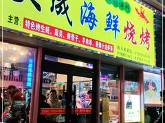 门面-大成海鲜烧烤·龙虾(南方商城店)