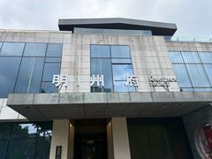 -明州小宴(文化广场店)