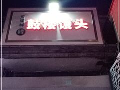 门面-天泽祥·鼓楼馒头(鼓楼店)