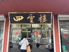 -四云楼烤鸡店(吉庆街店)