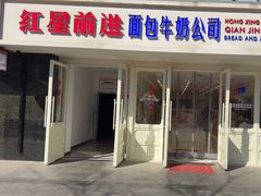 -红星前进面包牛奶公司(畅春园店)