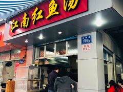 门面-江南红鱼汤(洋中花园店)
