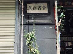 门面-又合书舍
