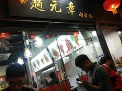 门面-赵元章肉骨烧(山塘街店)