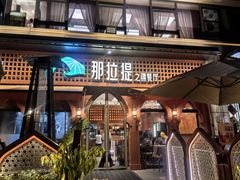 -那拉提之疆·新疆菜(美院店)