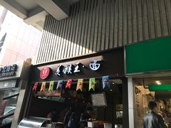 门面-豫楚源美猴王·面(武展店)