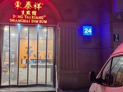 -东泰祥生煎馆(重庆北路店)