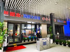 -明本海鲜大排档·鱼生海鲜烧烤宵夜(陈家祠店)