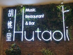 -胡桃里音乐酒馆(万科城市广场店)