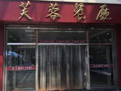 门面-芙蓉餐厅(厦大店)