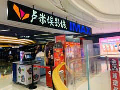 -卢米埃影城(合生广场IMAX店)