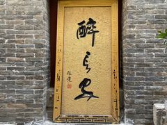 门面-醉长安(南门总店)
