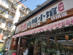 -石榴姐•山城小馆(创始店)
