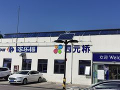 -家乐福(四元桥购物中心店)