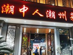 -潮中人·潮州菜(益乐路店)