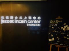 -林肯爵士乐上海中心 Jazz at Lincoln Center Shanghai