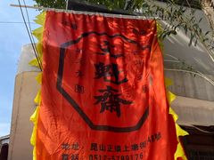 -文魁斋