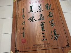 -西安贾三灌汤包·回坊小吃·清真炒菜(北院门总店)