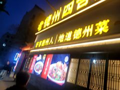 -老德州四合院·德州菜(天衢路店)