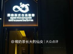 -湄南泰式古法按摩แม่น้ำนวดแผนไทยโบราณ