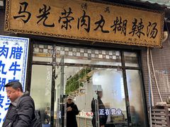 -马光荣肉丸糊辣汤(边东街店)