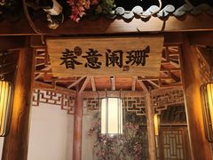 -江南赋(内蒙古大厦店)