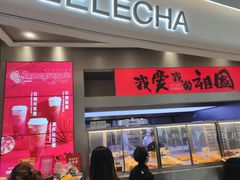 门面-LELECHA乐乐茶(新街口大洋店)