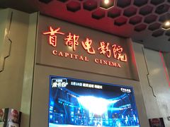 -首都电影院(天津店 中国巨幕)