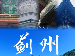 -独乐寺