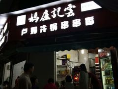 -雲记卢妈冷锅串串(中道街总店)