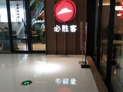 -必胜客(华邦银泰店)