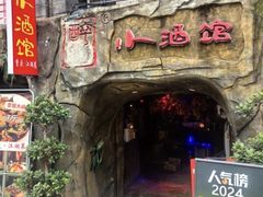 -醉小酒馆·川菜·江湖菜·重庆菜(观音桥旗舰店)