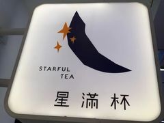 -星满杯TEAFUL(罗湖东门店)