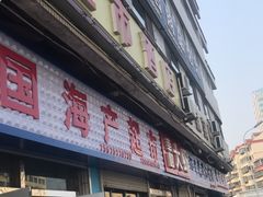 门面-鱼市酒店(威海水产批发市场店)