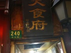 门面-洞天食府(北大街店)