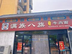 -满族八旗正宗牛肉面