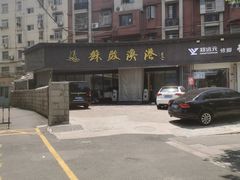 -苏启渔港(云南北路店)
