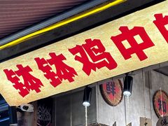 -嘉州鲜知味钵钵鸡(奎星楼店)