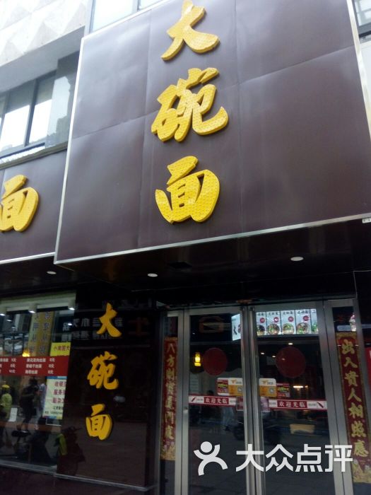 大碗面图片 - 第4张