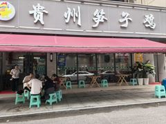 -贵州笋子鸡(米市街店)