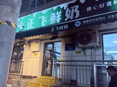 -正飞鲜奶(吐鲁番路店)