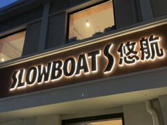 -悠航SLOWBOAT(三里屯店)