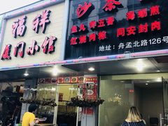 门面-福祥厦门小馆(舟孟北路店)