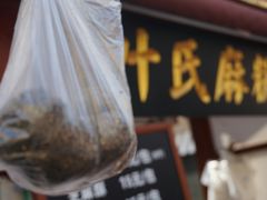 -叶氏麻糍(鼓浪屿店)